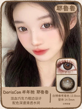 Doriscon旗下  耶鲁鲁｜ 14.5mm白狮参考着色大直径   韩产半年抛 2片