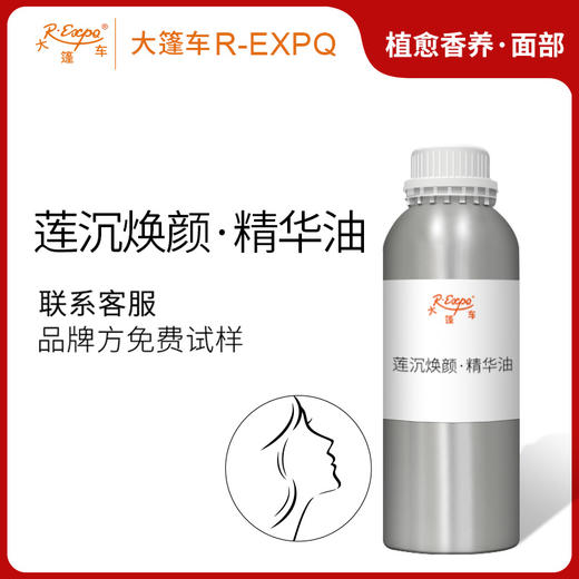 莲沉焕颜·精华油 面部奢养按摩精华油以油养肤原料批发植愈康养 商品图0