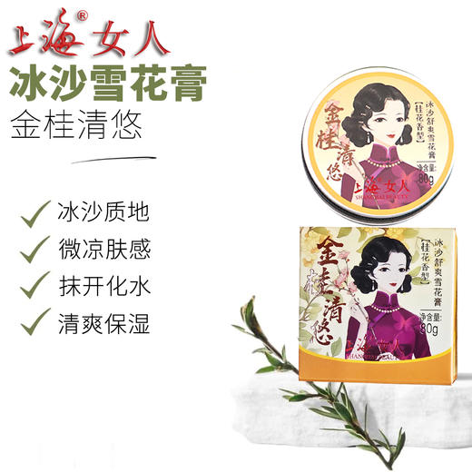 上海女人冰沙舒爽雪花膏（桂花香型）80g 商品图0