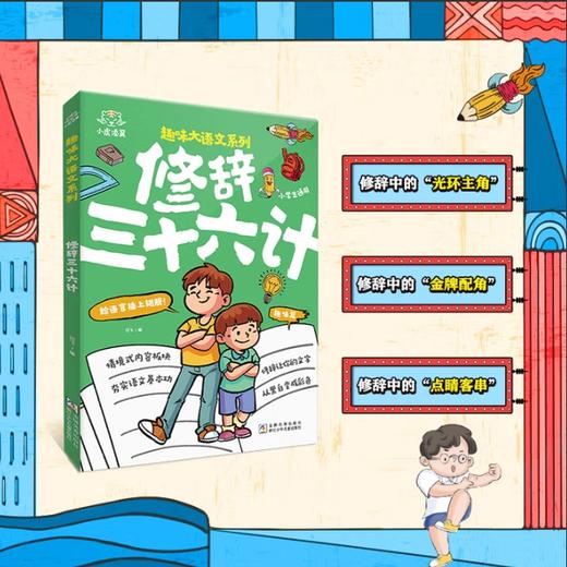 漫画趣味修辞三十六计 小古文 考点知识小学语文通用2025年 商品图1