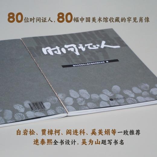 时间证人  历时5年拍摄，80位时间证人+80幅中国美术馆收藏的罕见肖像+80种被战争改写的人生 商品图1