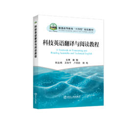 科技英语翻译与阅读教程