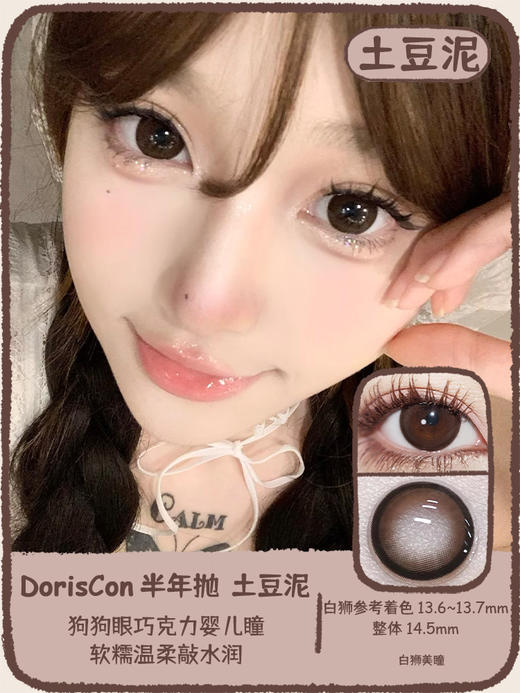 DorisCon旗下  土豆泥 14.5mm白狮参考着色中大直径  韩产半年抛 商品图0