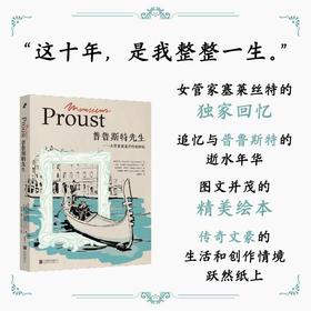 普鲁斯特先生：女管家塞莱丝特的回忆 | 是主仆，也是挚友：普鲁斯特晚年女管家塞莱丝特的独家回忆。精选文字 + 精妙插图，传奇文豪的生活和创作情境跃然纸上