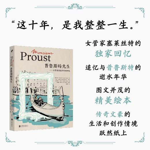 普鲁斯特先生：女管家塞莱丝特的回忆 | 是主仆，也是挚友：普鲁斯特晚年女管家塞莱丝特的独家回忆。精选文字 + 精妙插图，传奇文豪的生活和创作情境跃然纸上 商品图0