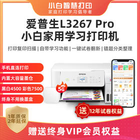 爱普生打印机L3267 Pro+升级3代5G盒子小白智慧学习打印机