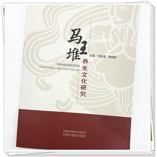 马王堆养生文化研究 何清湖 葛晓舒 主编 中国中医药出版社 商品图3