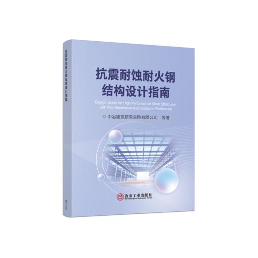 抗震耐蚀耐火钢结构设计指南 商品图0