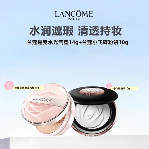 【限时特惠 礼盒礼袋】LANCOME/兰蔻气垫粉饼组合（是我水光气垫14g+小飞碟粉饼10g） 商品图1