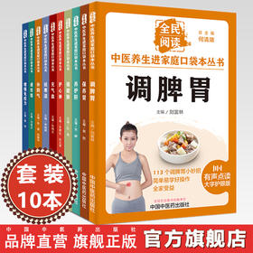 【全10册】全民阅读 中医养生进家庭口袋本丛书（有声点读大字护眼版） 中国中医药出版社