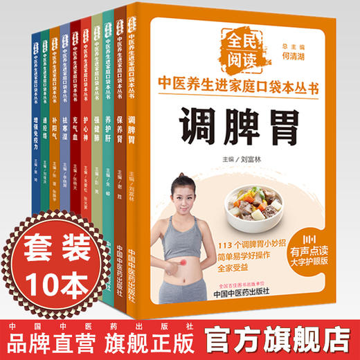 【全10册】全民阅读 中医养生进家庭口袋本丛书（有声点读大字护眼版） 中国中医药出版社 商品图0