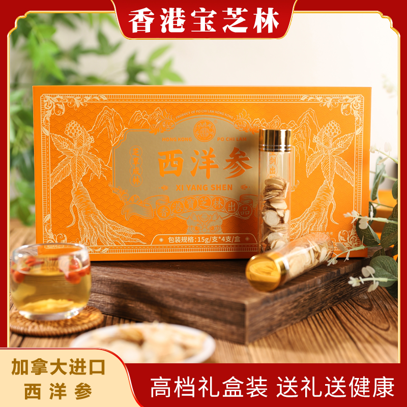 疯抢中！！【香港宝芝林出品】加拿大进口5年参龄西洋参片 15g*4支礼盒装/送手提礼袋