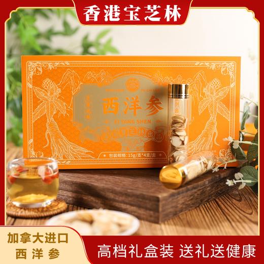 疯抢中！！【香港宝芝林出品】加拿大进口5年参龄西洋参片 15g*4支礼盒装/送高档手提礼袋 商品图0