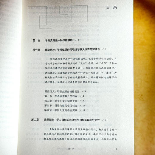 学科课程与学科实践的整合设计 王凤芳 八个特色学科课程群 小学案例 商品图6