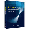 电力系统状态估计/陈艳波 于尔铿 商品缩略图0