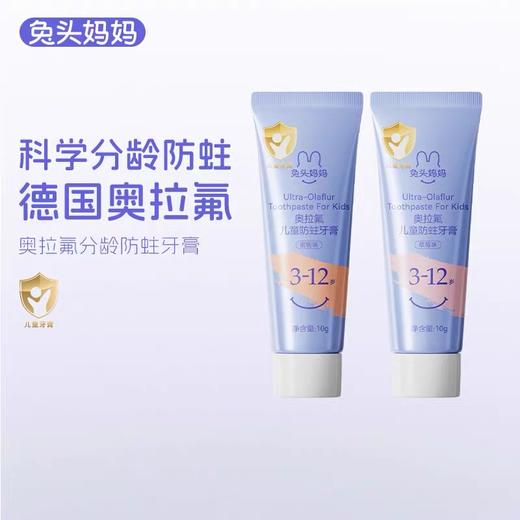 【春上新】9楼母婴生活馆 兔头妈妈奥拉氟儿童牙膏50g经典奥拉氟防蛀牙膏防龋齿含氟果味牙膏3-12岁 活动价：55.9元/2支 商品图0