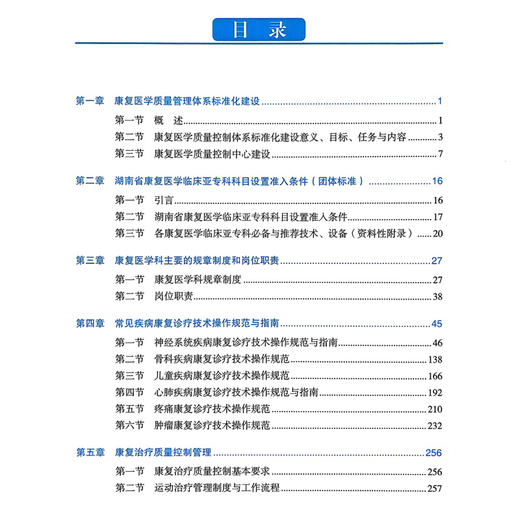 康复医疗质量控制管理手册 蔡华安 邓景贵 主编 全面介绍康复医学质量控制管理体系标准化建设的参考用书 科学技术文献出版社 商品图3