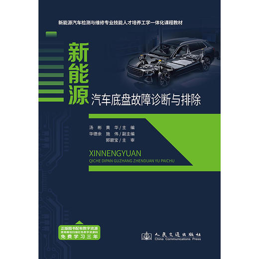 新能源汽车底盘故障诊断与排除 商品图3