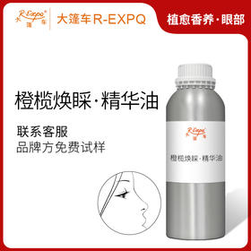 橙榄焕睬·精华油 植物萃取精华油原料批发植愈康养美容店SPA按摩