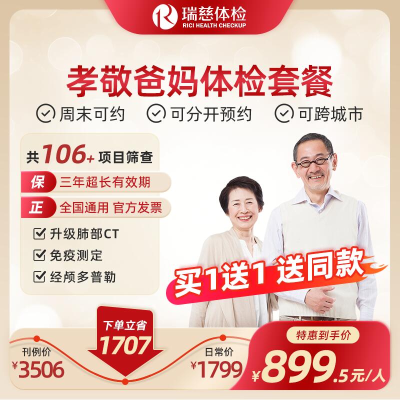孝敬爸妈体检套餐	（手机接收卡号密码）买1赠1，送同款体检套餐！有效期2年，可分别预约体检！