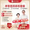 孝敬爸妈体检套餐	（手机接收卡号密码）买1赠1，送同款体检套餐！有效期2年，可分别预约体检！ 商品缩略图0