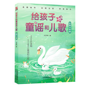 给孩子的童谣和儿歌