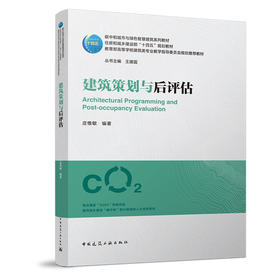 建筑策划与后评估