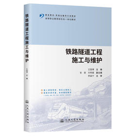 铁路隧道工程施工与维护