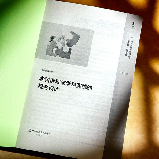 学科课程与学科实践的整合设计 王凤芳 八个特色学科课程群 小学案例 商品图5