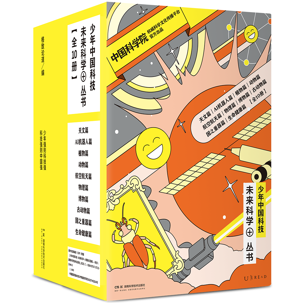 《少年中国科技·未来科学+》丛书（第二辑共5册/一二辑全10册），中国科学院权威科学文化传播平台官方出品，5大领域50+沉浸式科学课1000+彩图，含初高中全科知识&中国前沿科技发展。