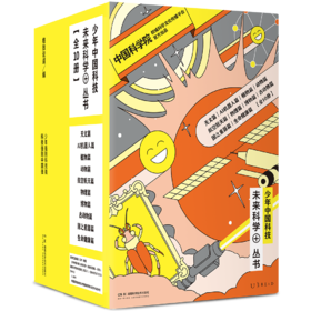 【热卖】少年中国科技·未来科学+丛书（第一、二单辑/全10册，平装）