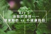 Day 5 油脂的选择：健康脂肪 vs 不健康脂肪 商品缩略图0
