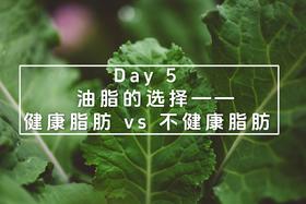 Day 5 油脂的选择：健康脂肪 vs 不健康脂肪