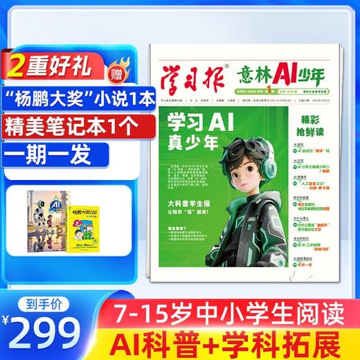 意林AI少年（1年共48期）（杂志订阅） 月投/周投  中小学AI科普+学科拓展 商品图2