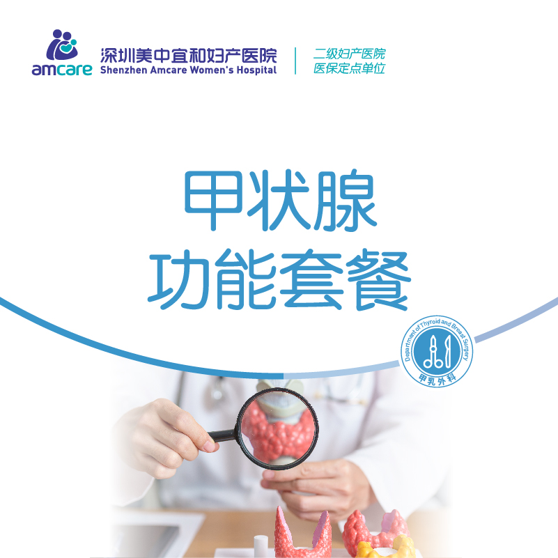 甲状腺功能套餐