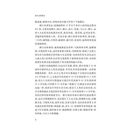 浙江自然简史/浙江简史丛书/颜越虎/李迎春/李睿著/浙江大学出版社 商品图2