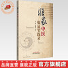 维象中医临证实践录 王晖 王建康 主编 中国中医药出版社 商品缩略图0