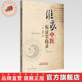 维象中医临证实践录 王晖 王建康 主编 中国中医药出版社