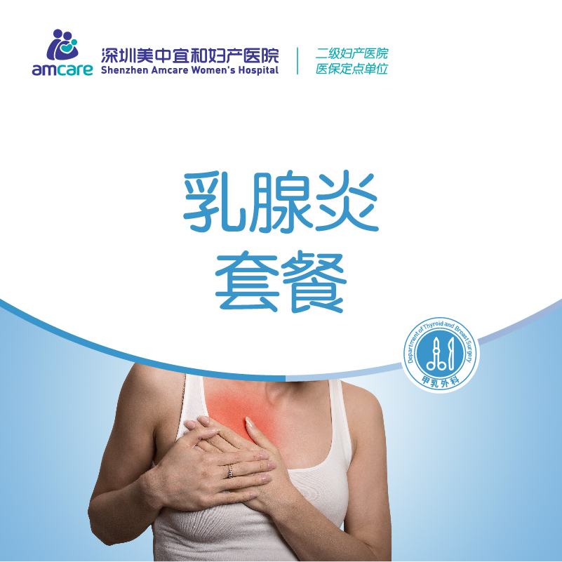 乳腺炎套餐