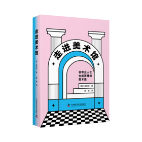 走进美术馆 零基础读懂120余幅世界名画