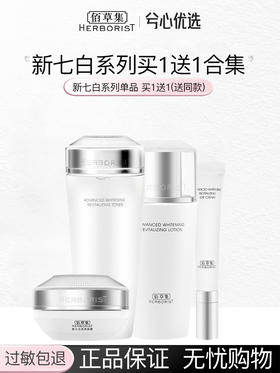 佰草集新七白买一送一系列