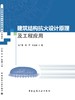 建筑结构抗火设计原理及工程应用 商品缩略图3
