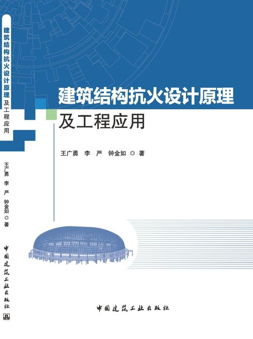 建筑结构抗火设计原理及工程应用 商品图3