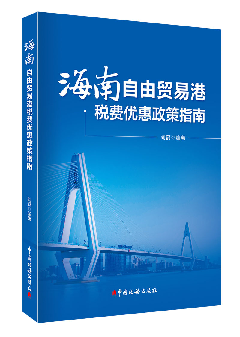 海南自由贸易港税费优惠政策指南