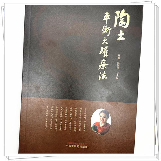 陶土平衡火罐疗法 林梅 杨匡洋 主编 中国中医药出版社 中医拔罐疗法经络穴位养生保健书籍 商品图3