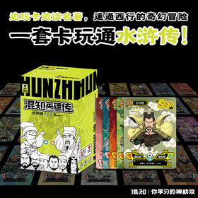 混知.水浒传闪卡【混知出品】