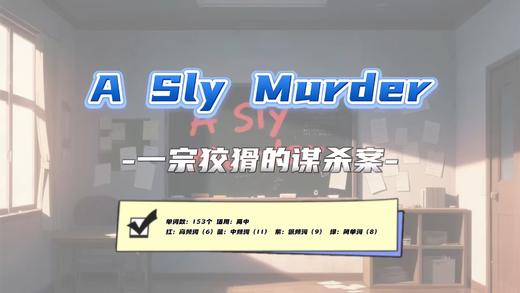 Lesson40：《A Sly Murder》 商品图0