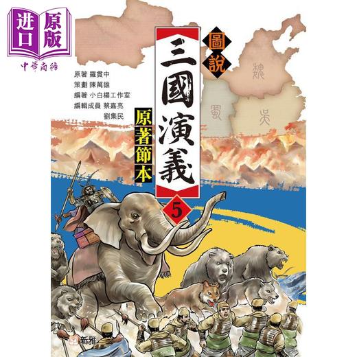 预售 【中商原版】Fun China 趣读中华 图説三国演义5 原著节本 港台原版 中国经典名著读物 儿童文学故事 青少年小说 新雅出版 商品图0