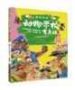 动物学校有点酷（第三辑） 商品缩略图2