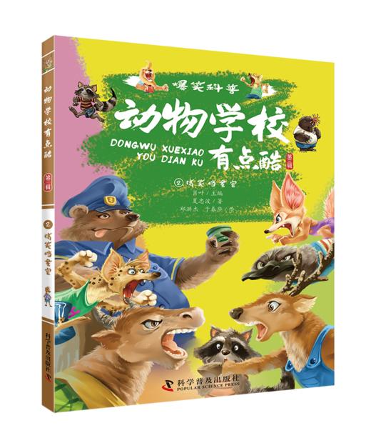 动物学校有点酷（第三辑） 商品图2